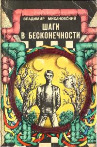Обложка книги «Шаги в бесконечности»