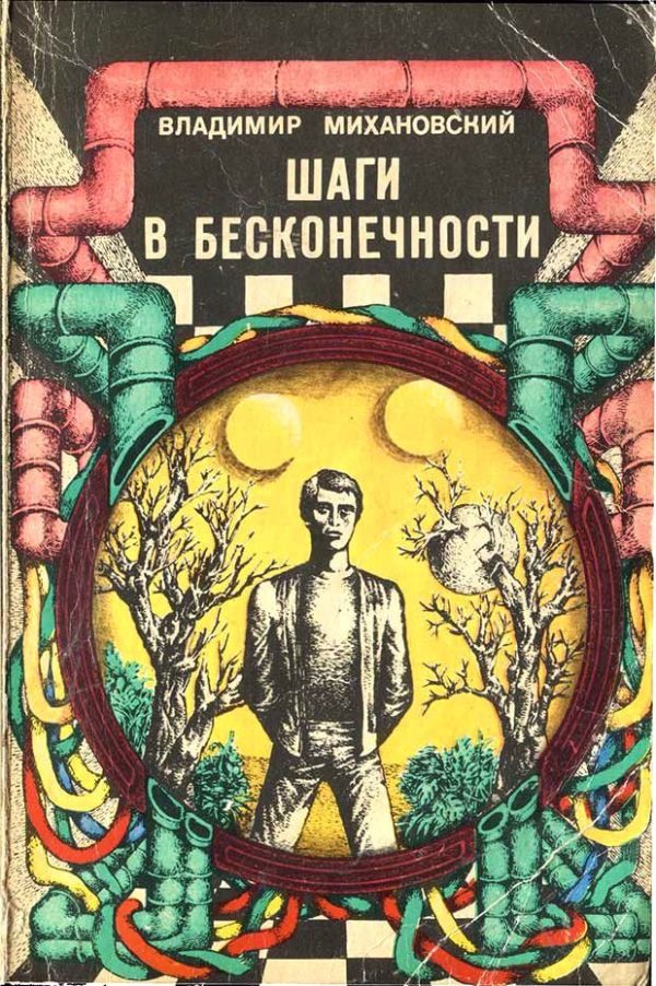 Обложка книги «Шаги в бесконечности»