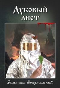 Обложка книги «Дубовый лист»
