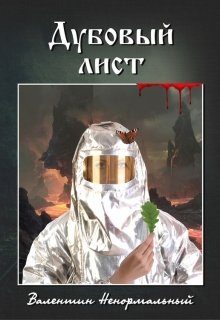 Обложка книги «Дубовый лист»