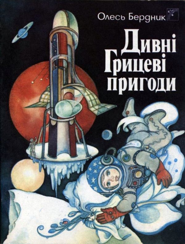 Обложка книги «Дивні Грицеві пригоди»