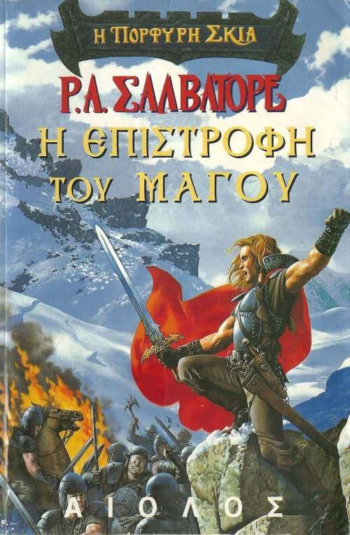 Обложка книги «Η επιστροφή του μάγου»