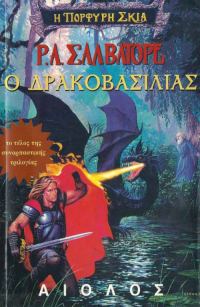 Обложка книги «Ο Δρακοβασιλιάς»
