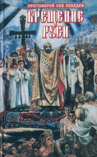 Обложка книги «Крещение Руси»