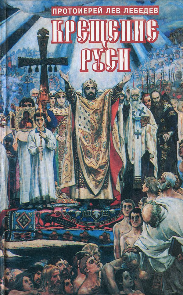 Обложка книги «Крещение Руси»