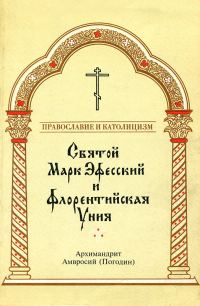 Обложка книги «Святой Марк Эфесский и Флорентийская Уния»