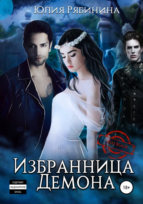 Обложка книги «Избранница Демона»