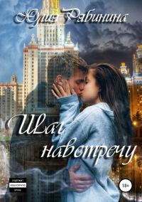 Обложка книги «Шаг навстречу»