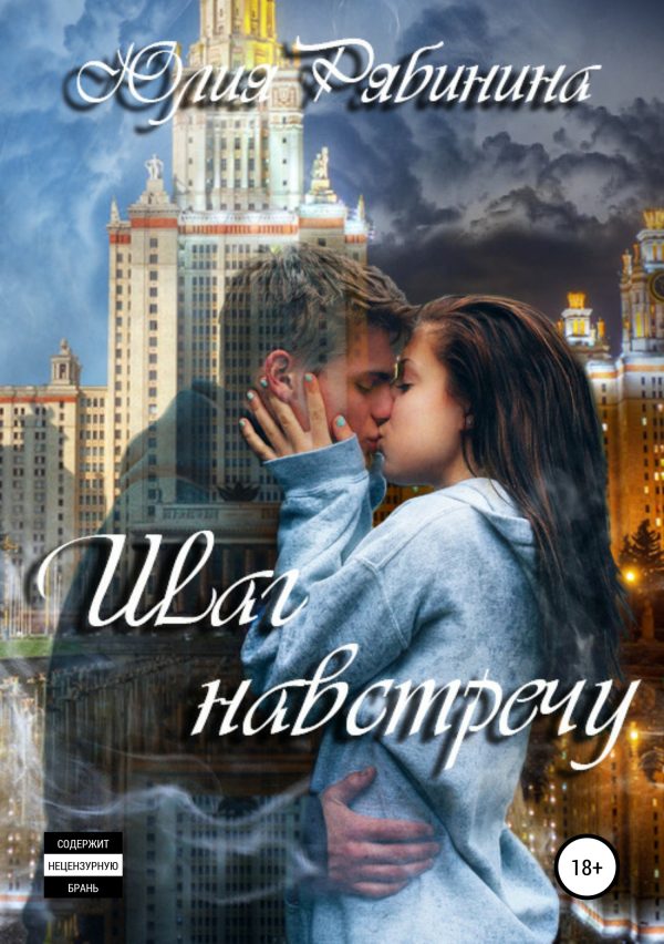 Обложка книги «Шаг навстречу»