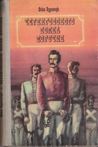 Обложка книги «Черниговского полка поручик»