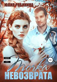 Обложка книги «Точка невозврата»