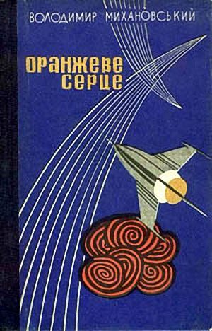 Обложка книги «Оранжеве серце»