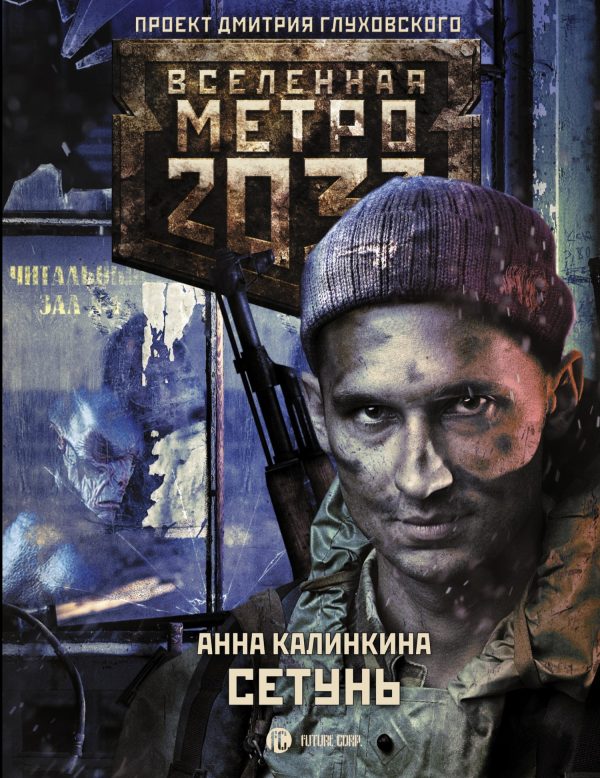 Обложка книги «Сетунь»