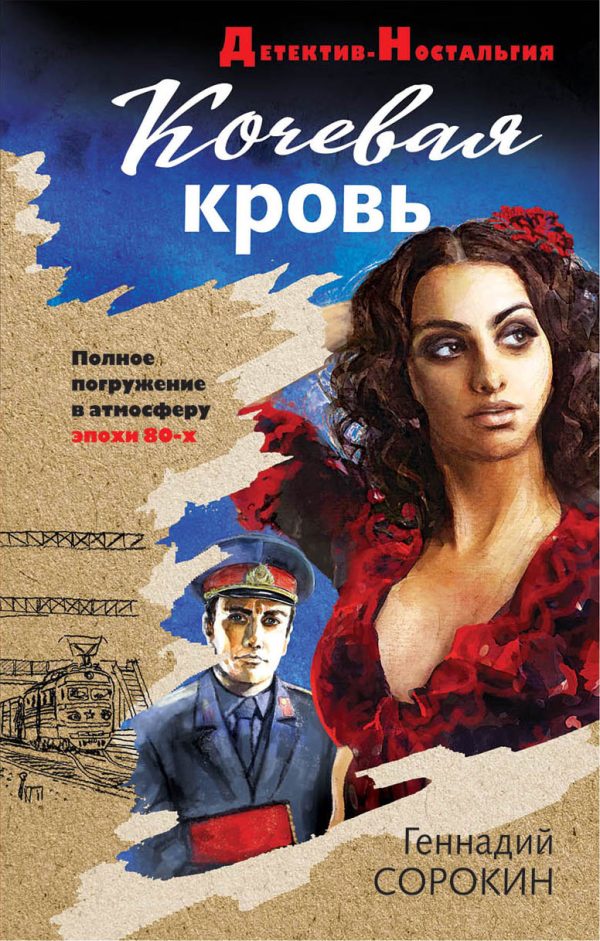Обложка книги «Кочевая кровь»
