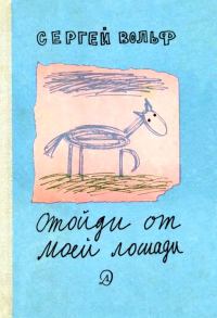 Обложка книги «Отойди от моей лошади»