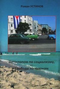 Обложка книги «Автостопом по социализму, или Свобода по талонам»