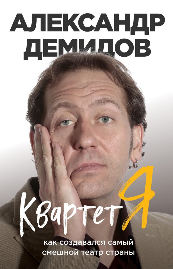 Обложка книги «Квартет Я. Как создавался самый смешной театр страны»