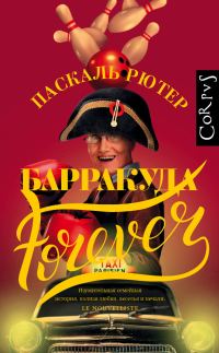 Обложка книги «Барракуда forever»
