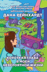 Обложка книги «Короткая глава в моей невероятной жизни»