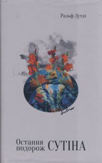 Обложка книги «Остання подорож Сутіна»
