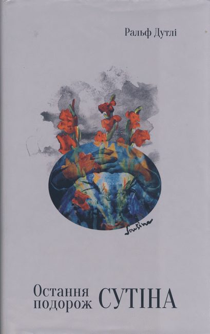 Обложка книги «Остання подорож Сутіна»