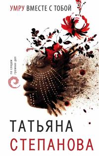 Обложка книги «Умру вместе с тобой»