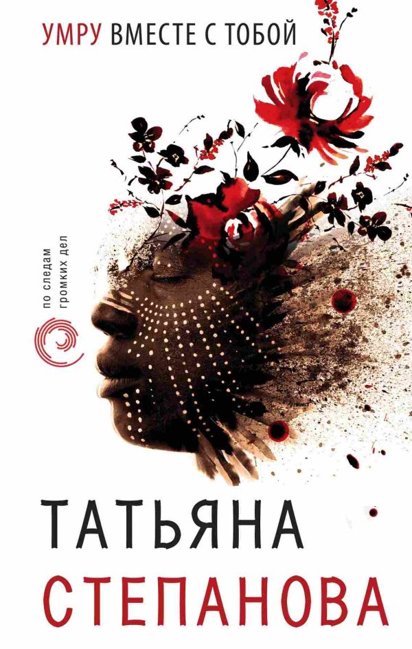 Обложка книги «Умру вместе с тобой»