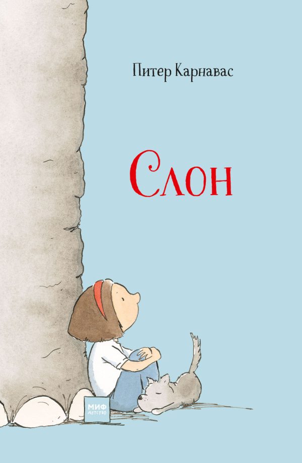 Обложка книги «Слон»