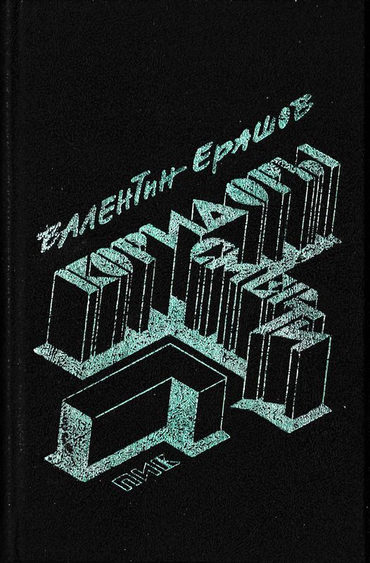 Обложка книги «Коридоры смерти. Рассказы»