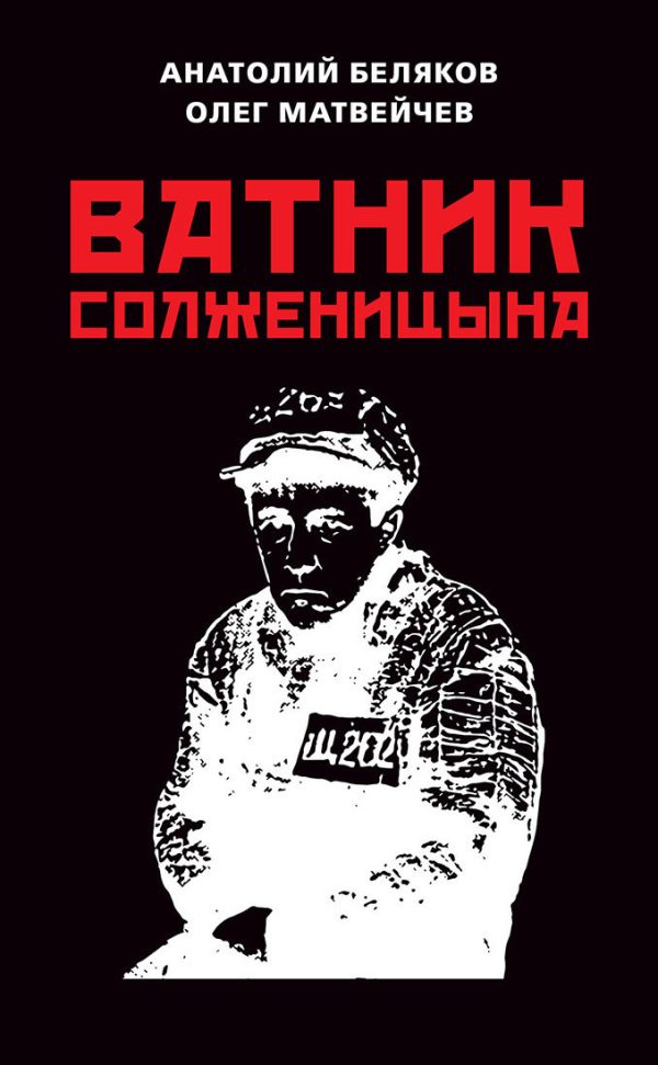 Обложка книги «Ватник Солженицына»