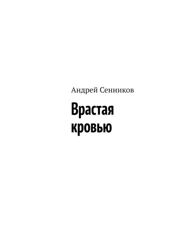 Обложка книги «Врастая кровью»