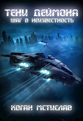 Обложка книги «Шаг в неизвестность»