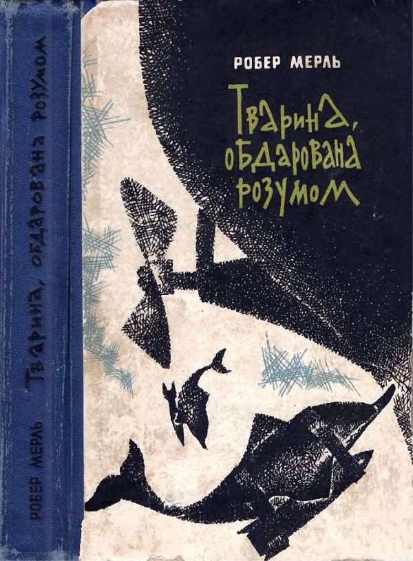 Обложка книги «Тварина, обдарована розумом»