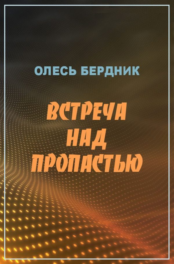 Обложка книги «Встреча над пропастью»