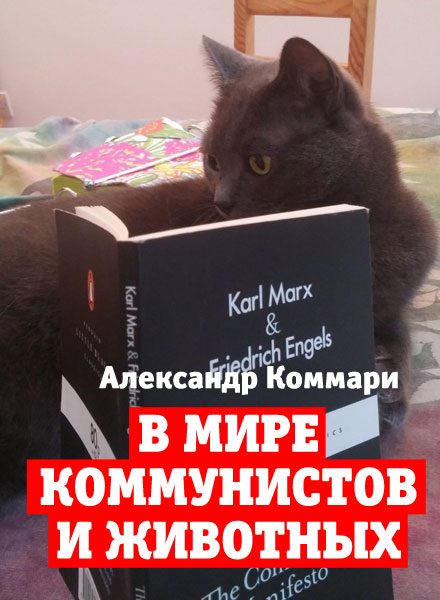 Обложка книги «В мире коммунистов и животных»
