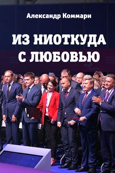 Обложка книги «Из ниоткуда с любовью»