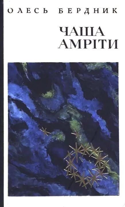 Обложка книги «Чаша Амріти»