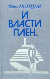 Обложка книги «И власти плен...»