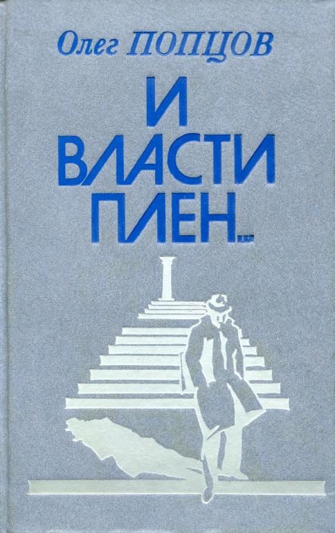 Обложка книги «И власти плен...»