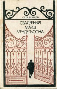 Обложка книги «Свадебный марш Мендельсона»