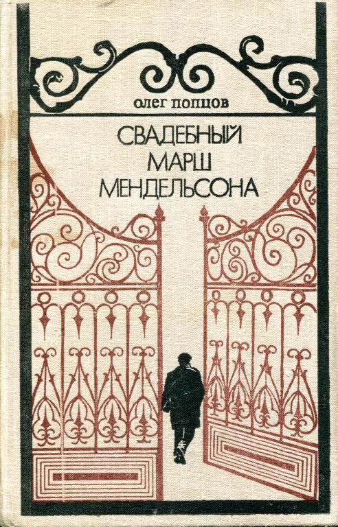Обложка книги «Свадебный марш Мендельсона»