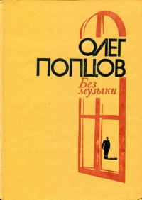 Обложка книги «Без музыки»