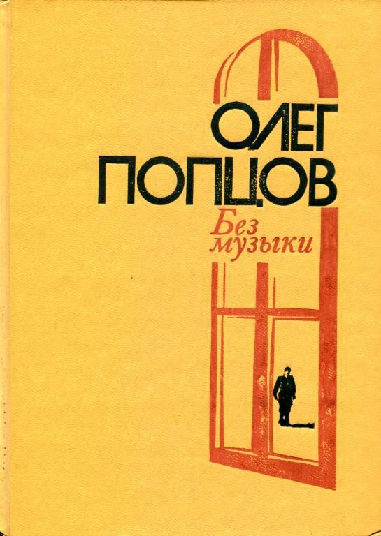 Обложка книги «Без музыки»