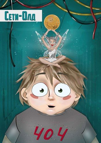 Обложка книги «СетиОлд»