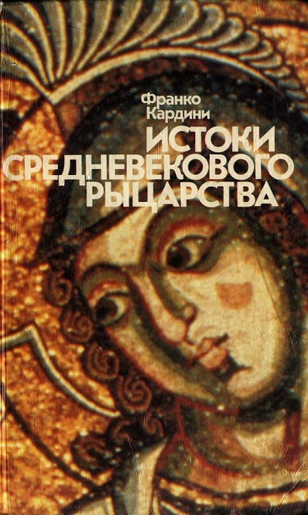 Обложка книги «Истоки средневекового рыцарства»