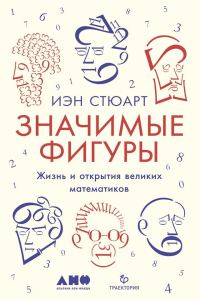 Обложка книги «Значимые фигуры. Жизнь и открытия великих математиков»