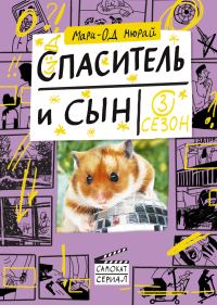 Обложка книги «Спаситель и сын. Сезон 3»