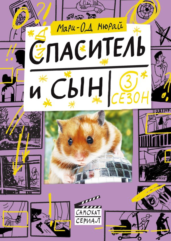 Обложка книги «Спаситель и сын. Сезон 3»