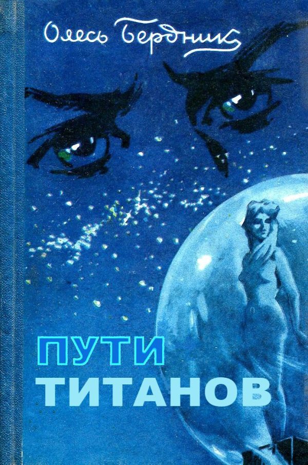 Обложка книги «Пути титанов»