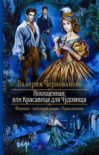 Обложка книги «Похищенная, или Красавица для Чудовища»